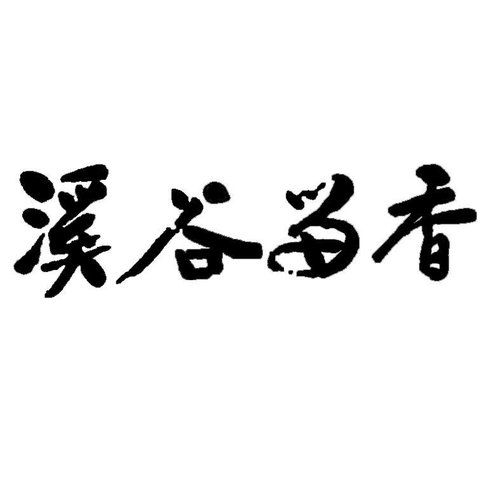 溪谷为香